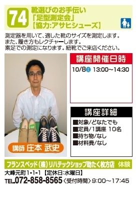 【７４】靴選びのお手伝い「足形測定会」「協力:朝日シューズ」