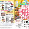 越前モノづくりフェスタ2026 in サンドーム福井