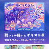 イラストレーターさのはるか 聴いて∞描いたイラスト展