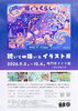 イラストレーターさのはるか 聴いて∞描いたイラスト展