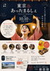 東京あったまるしぇ1010