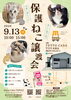 TOPAZ保護猫譲渡会