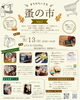 【9/13】まちのちいさな蚤の市 Vol.2