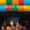 青年団「銀河鉄道の夜」舞台手話通訳付き公演