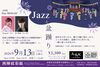 Nishijin Jazz Salon～Jazzと盆踊り～