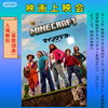 映画上映会「マインクラフト」