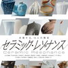 備前市美術館 特別展「セラミック・レゾナンス」