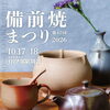 第42回 備前焼まつり