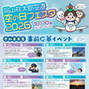 岡山桃太郎空港空の日フェスタ2026