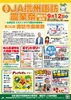 ★【諏訪市イベント】諏訪市農業祭・JA信州諏訪農業祭／9月12日