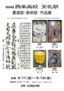 【9/11～18】西条高校文化祭 書道・美術作品展