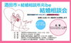 酒田市×結婚相談所Ribe　結婚相談会【申込受付中！】
