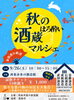 【9/26】秋のほろ酔い 酒蔵マルシェ