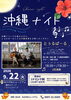 【9/22】カフェイベント「沖縄ナイト」