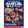 新潟村上　さんぽくめしキャンペーン
