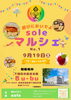 ★【下諏訪町イベント】soleマルシェ／9月19日