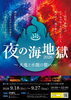 夜の海地獄 2026