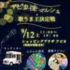 アピカDE夜マルシェ 歌うま王決定戦