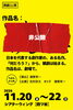 演劇公演「作品名、非公開。」