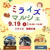 ミライズマルシェ