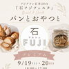 パンとおやつと石フジマルシェプレミアム