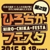 第2回　ひろちかフェスタ