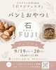 パンとおやつと石フジマルシェプレミアム
