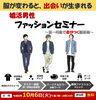 婚活男性ファッションセミナー　参加者募集