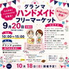 グランマ ハンドメイドフリーマーケット