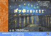 アストロアワー「ゴッホが描いた星空」