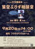 天文講演会「星空よろず相談会」