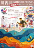 川内川サウンドフェス2026