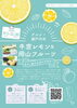 牛窓レモン＆岡山フルーツ カフェ巡りスタンプラリー