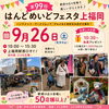 はんどめいどフェスタ上福岡