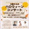 オトのコバコ　コンサートvol.1「0歳からのハロウィーンコンサート」
