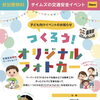つくろう！オリジナルフォトカーin吹田グリーンプレイス