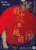 企画展「府中三人衆と越前」
