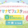 ママナビフェスタ2026十勝