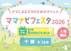 ママナビフェスタ2026十勝