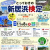 【11/8】とっておきの新居浜検定