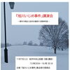 「旭川いじめ事件」講演会精神科医野田正彰先生を招いて