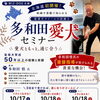 多和田愛犬セミナー in 北海道｜盲導犬クイールの訓練士から学ぶDog Education