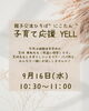 【9/16】子育て応援”YELL"