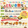 ともいき イキイキ ともいき祭り ～感謝を込めて３０年　これからも共に歩む笑顔の輪～