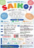 【9/13】西条市版 えひめ県立学校 進学フェア「SAIKO！」