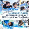 青空アート×ぐちゃぐちゃ遊び2026　伊勢丹浦和店屋上のデパそら　（11月）