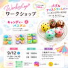 バブルアイスクリームバー＆キャンディーバスボム作り