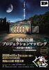 飛鳥山公園プロジェクションマッピング ～渋沢翁の晩餐会～