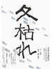 広島大学演劇団・劇団ポッキンアイス 令和8年度夏休み公演『冬枯れ』『おーい でてこーい』