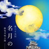 第35回名月の宴～古城で繰り広げる芸能の夕べ～
